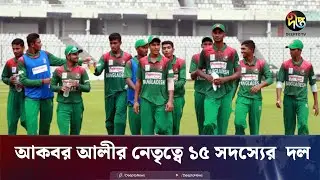 ইমার্জিং এশিয়া কাপ; আকবর আলীর নেতৃত্বে ১৫ সদস্যের দল | Emmerging Asia Cup Squad | Deepto Sports News