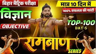 Ramban Series Day 5 | Class 10 विज्ञान | Top 100 VVI Objective MCQ | Bihar Board 2026