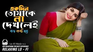 একদিন তোমাকে না দেখলে | ekdin tomake na dekhle boro kosto  | Lo-Fi Relaxing Song | Bangla New Song