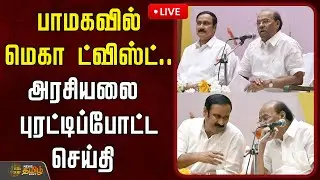 🔴LIVE : பாமகவில் மெகா ட்விஸ்ட்.. அரசியலை  புரட்டிப்போட்ட செய்தி  | PMK | Anbumani | Ramadoss
