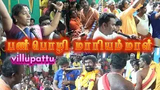 PANPOZHI MARIYAMMAL || பண்பொழி மாரியம்மாள் 😎வில்லுப்பாட்டில் 💥அருள் நையாண்டி மேளம் கலக்கல் #jithtv
