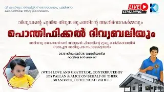 പൊന്തിഫിക്കൽ ദിവ്യബലിയും, വിശുദ്ധന്റെ പുതിയ തിരുസ്വരൂപത്തിന്റെ ആശിർവാദകർമ്മവും | DEC 26 - 09:30 AM