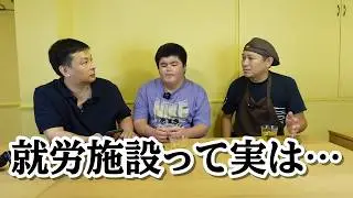 実は就労施設の実態は…