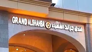 Grand Alshahba Hotel (Madinah)