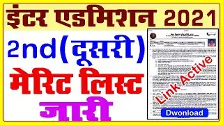 inter admission 2021 dusra 2nd merit list, 11th admission merit list,bihar board 11th 2nd merit list