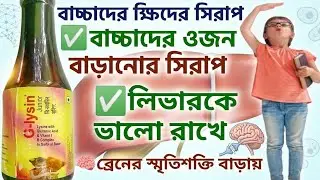 বাচ্চাদের খিদের সিরাপ | Loss Of Appetite | @Pharmabook2 