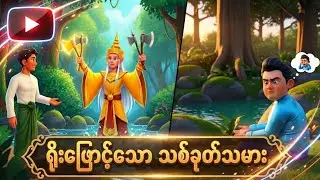 ရိုးဖြောင့်သော သစ်ခုတ်သမား မြန်မာသင်ရိုးညွှန်းတန်း ကာတွန်း ပုံပြင်  English subtitled Animated story