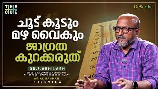 വേനൽ ചൂട് ഇത്തവണ കൂടുതൽ കഠിനമാകും | Dr.S.Abhilash Interview | ClimateChange | The Cue