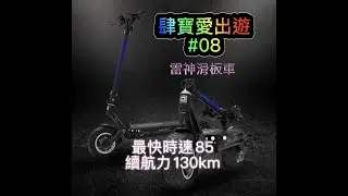 肆寶愛出遊#08 Dualtron thunder(雷神)頂級電動滑板車