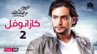 مسلسل نصيبي وقسمتك | حدوتة كازانوفل الحلقة الثانية ج1 | هاني سلامة وايناس كامل