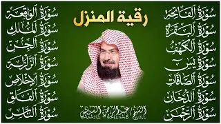 رقية البيت طاردة الشياطين | سورة الفاتحة البقرة الكهف يس الواقعة الرحمن الملك الصافات الدخان الجن