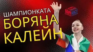 ПЪТЯТ НА ШАМПИОНКАТА БОРЯНА КАЛЕЙН