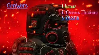 Clan Wars vs Entropy/Осень пьяная/ kyssstik (Highlights)