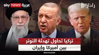 تركيا تدخل على خط أزمة إيران.. هل تنجح في احتواء التصعيد الأميركي؟ | #رادار