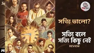 Shotyi Bole Shotyi Kichhu Nei(সত্যি বলে সত্যি কিছু নেই) review|bengali film review|Srijit Mukherjee|
