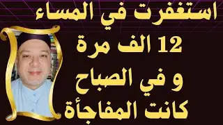 #قصص_الاستغفار_الواقعية 🤲 استغفرت في المساء 12 الف مرة وفي الصباح كانت المفاجأة