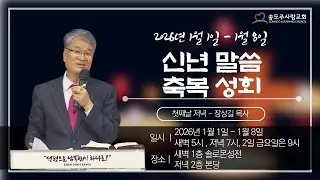 ㅣ신년 말씀 축복 성회 첫째날 저녁 - 장상길 목사ㅣ 송도주사랑교회 2026년 01월 01일