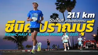จัดเต็ม!! เข้าเส้นชัย 2 ชั่วโมงเป๊ะ!! ที่ SCENIC HALF MARATHON PRANBURI 2025