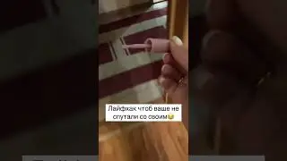 Отличный лайфхак🤣                 #shortsvideo #funnyvideo #юмор #shorts #funny #humor #смешно