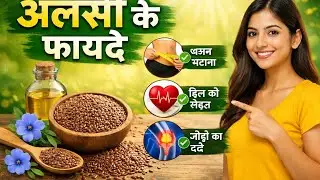 अलसी के चमत्कारी फायदें ✅💯!! Flaxseed Benefits!! Amazing Health Benefits Of Alsi 💯✅!!