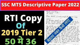 SSC MTS Descriptive Paper 2019 RTI Copy || SSC MTS Tier 2 2019 || MTS paper 2 | #sscmts #sscmtstier2