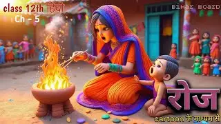 Animation || roj by agay ji  || bihar board class 12 hindi chapter 5 explanation || रोज ||