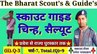 #mohdisrail147 scout guide sign salute ! स्काउट गाइड चिन्ह सैल्यूट । full guide line in Hindi