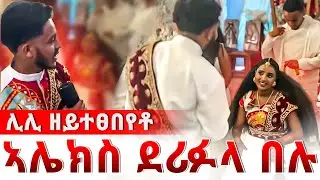 📣ኣሌክስ ደሪፉላ 😱 ወለዲ ዘይተፀበይዎ  | ሳልስቲ ሊሊ ኣሌክስ