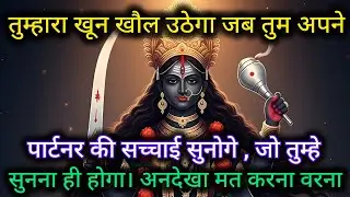 तुम्हारा खून खौल उठेगा जब तुम अपने पार्टनर की सच्चाई सुनोगे, जो तुम्हे 🕉️ Maa Kali ka sandesh 🕉️