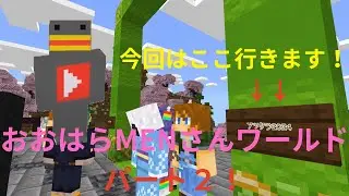 【とりクラ】ドズル社のおおはらMENさんワールドパート2！