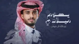 عبدالله ال فروان - يوم ميلادي (حصرياً) | 2022