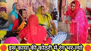🔴 इस काया की कोठरी में रंग भर ल्यो 🔴 || Haryanvi Bhajan 🌟| Roshni Tailor (8059948878) ♥️