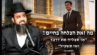 מה המתכון להצלחה בחיים?! | הורים מוצלחים | מי האיש המצליח בעולם?! | הרב אברהם סבט בשיעור מחזק מאוד!!