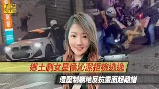 鄉土劇女星侯沁潔拒檢逃逸 遭壓制躺地反抗畫面超離譜