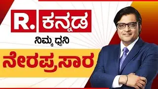 Republic Kannada News 24x7 LIVE: ರಿಪಬ್ಲಿಕ್​ ಕನ್ನಡ ನೇರಪ್ರಸಾರ | Kogilu Layout Demolition Row