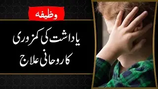 Dimag Ki Kamzori Ka ilaj | Yadasht Ki Kamzori Ka ilaj | Wazifa