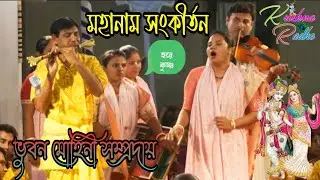 হরে কৃষ্ণ মহানাম সংকীর্তন। ভুবন মোহিনী সম্প্রদায় খুলনা। ভুবন মোহিনী সম্প্রদায় খুলনা। Vhubon mohini