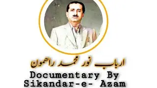 Documentary on Arbab Noor Muhammad Rahimoon Thar.   ارباب نور محمد راھمون ٿر