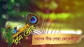 Tumi Mur_-_Rupom borah_-_ Assamese status_-_Rupom Borah new Assamese song