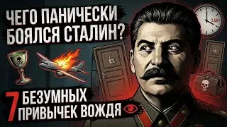 Чего панически боялся СТАЛИН? 7 безумных привычек ВОЖДЯ 👁️