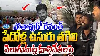 పోతవురో రేవంత్.. పేదోళ్ల ఉసురు తగిలి...| Jayasurya&ndash;Prithviraj Song on Revanth | Velugumatla Village