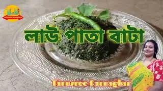 গ্রাম্য পদ্ধতিতে বানানো সুস্বাদু লাউ পাতা বাটা | Lau pata bata recipe | lau pata recipe | vorta