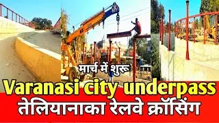 Smart City Varanasi project ! Telangana railway crossing underpass,आशापुर सारनाथ को  सीधे कनेक्टविटी