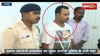 Raipur Crime News: समता कॉलोनी हत्याकांड का मुख्य आरोपी पुलिस के चढ़ा हत्थे | देखिए