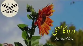 Meanings of Durood- Hafiz Masood Alam||درود کا معنی
