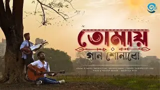 TOMAY GAAN SHONABO | ARGHYA KAMAL Ft. SUBHRAJYOTI SEN | RABINDRASANGEET 2025 #music #viralvideo