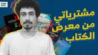 مشتريات معرض الكتاب 2022 - صفحة ٩٧ - #1 يحيى عيد | 2022 New books from cairo international book fair