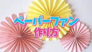 「ペーパーファンの作り方」効率よく早く作れる方法を紹介！