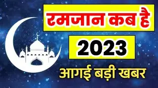ramzan kab hai 2023 | 2023 mein Ramzan kab hai | roza kab hai 2023| ramzan 2023 | ramzan 2023 date
