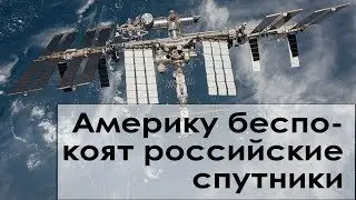 Америку беспокоят российские спутники
